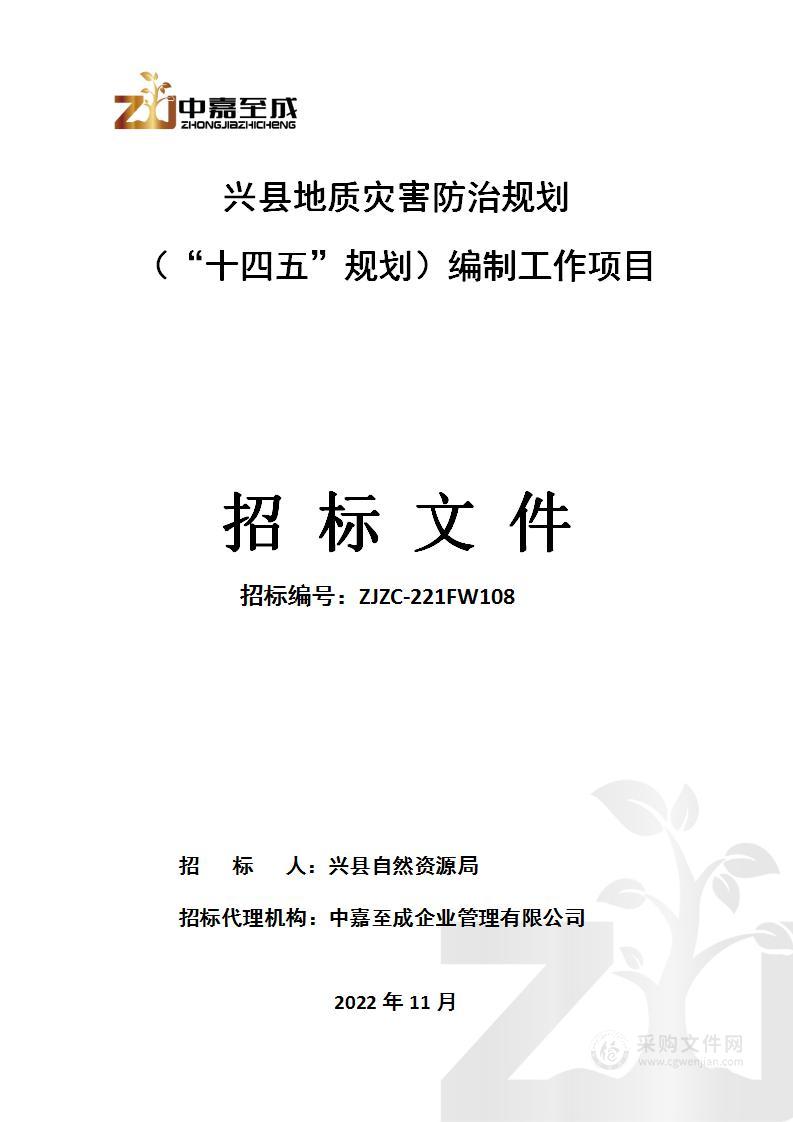 兴县地质灾害防治规划（“十四五”规划）编制工作项目