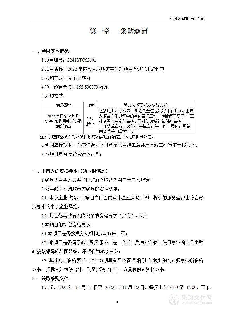 2022年怀柔区地质灾害治理项目全过程跟踪评审