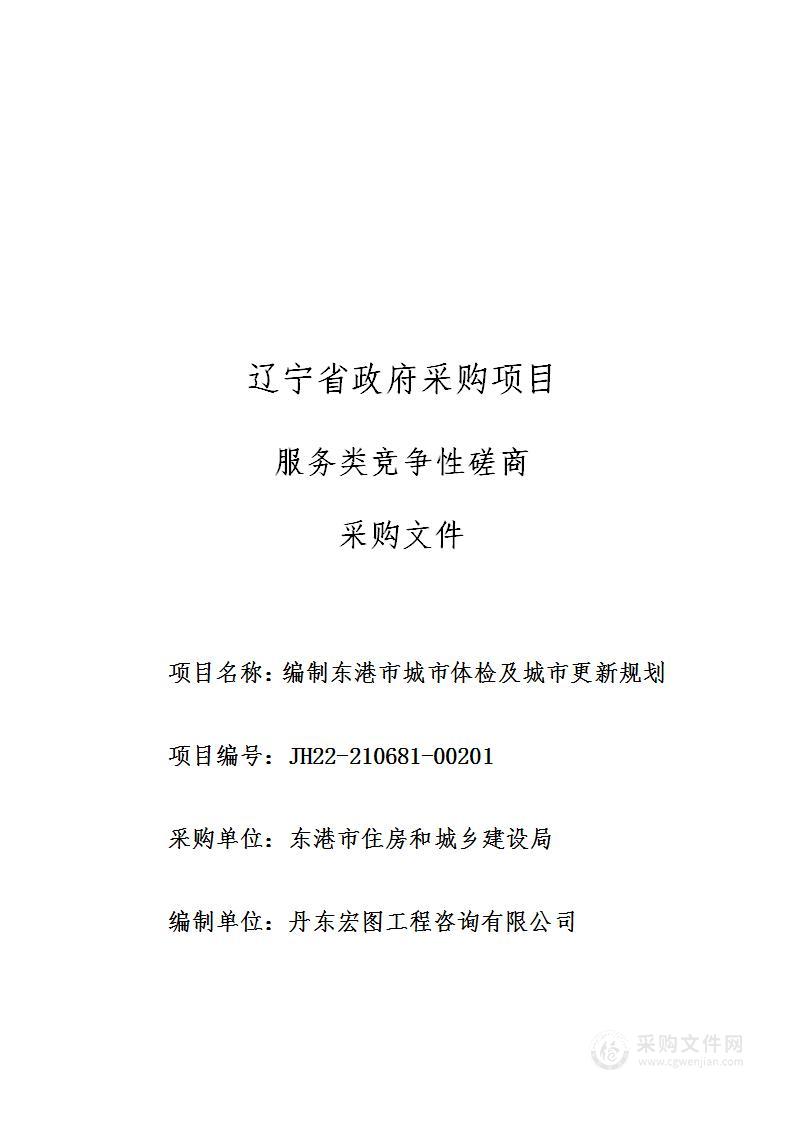 编制东港市城市体检及城市更新规划