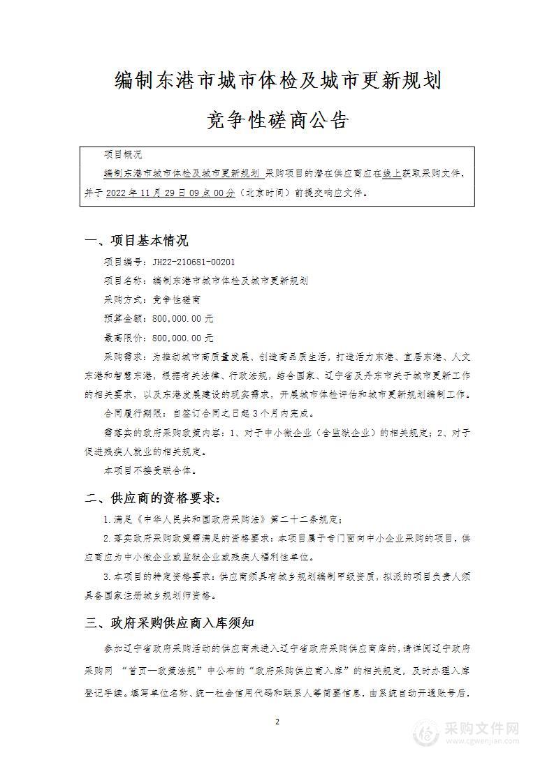 编制东港市城市体检及城市更新规划