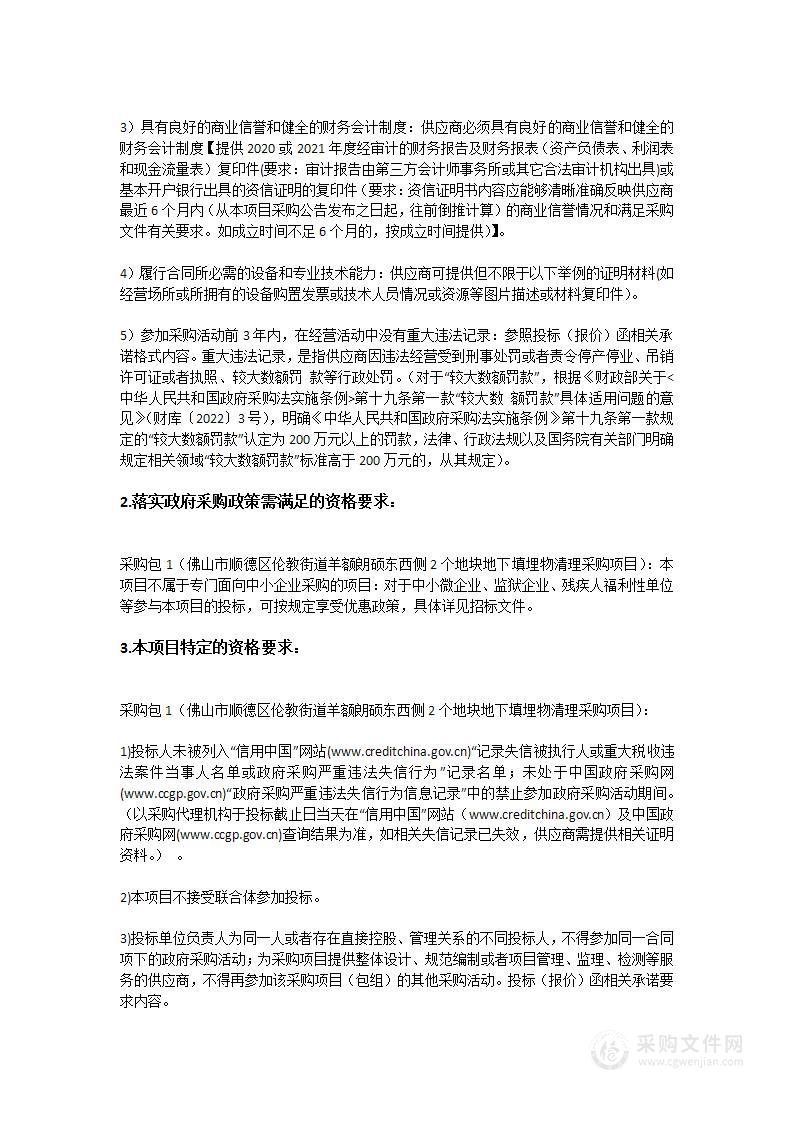 佛山市顺德区伦教街道羊额朗硕东西侧2个地块地下填埋物清理采购项目