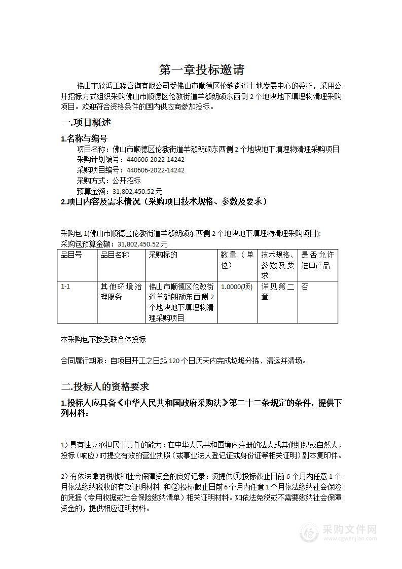 佛山市顺德区伦教街道羊额朗硕东西侧2个地块地下填埋物清理采购项目