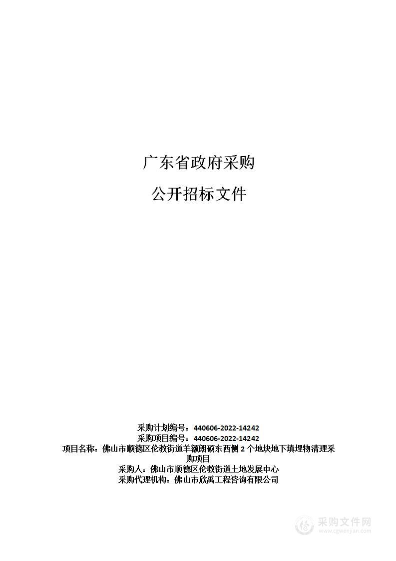 佛山市顺德区伦教街道羊额朗硕东西侧2个地块地下填埋物清理采购项目