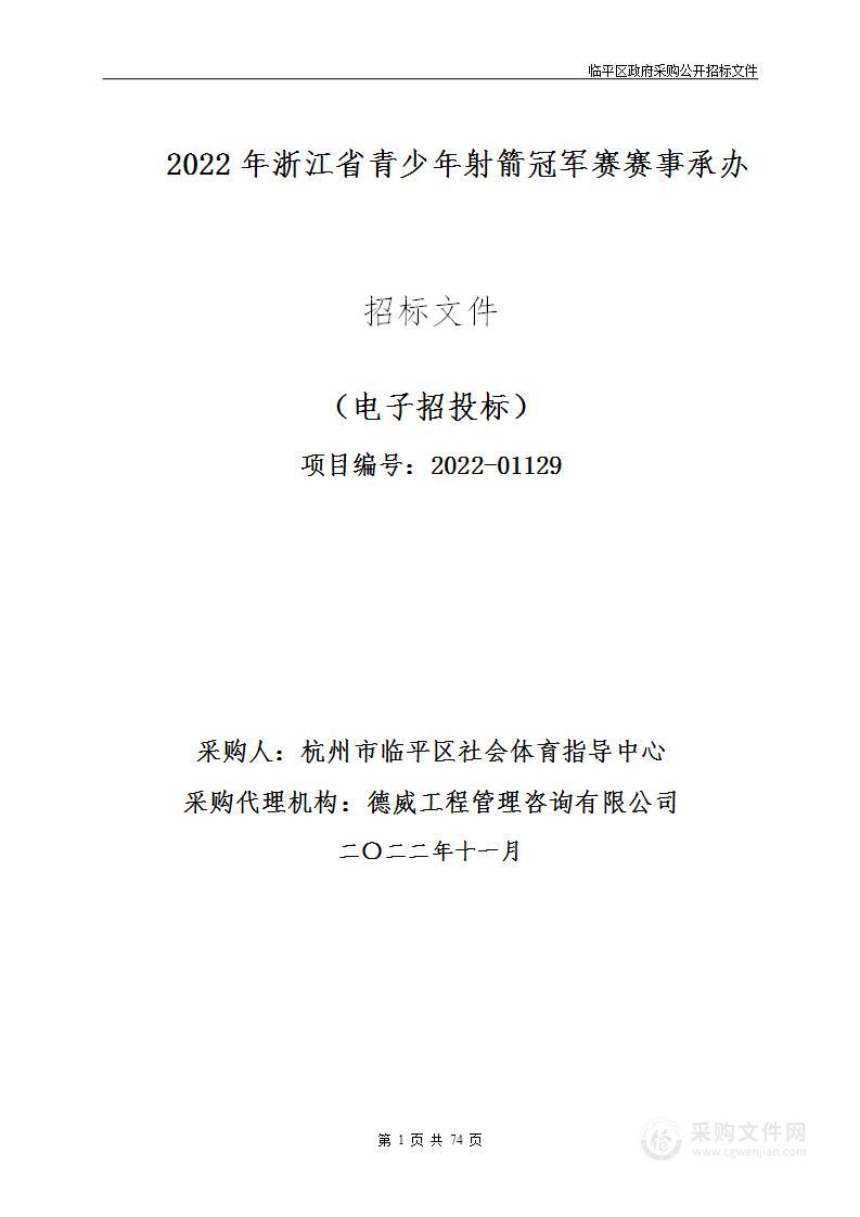 2022年浙江省青少年射箭冠军赛赛事承办