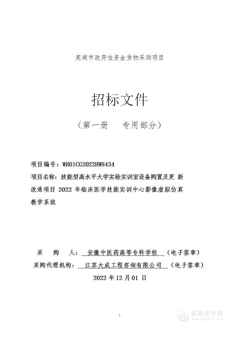 技能型高水平大学实验实训室设备购置及更新改造项目2022年临床医学技能实训中心影像虚拟仿真教学系统