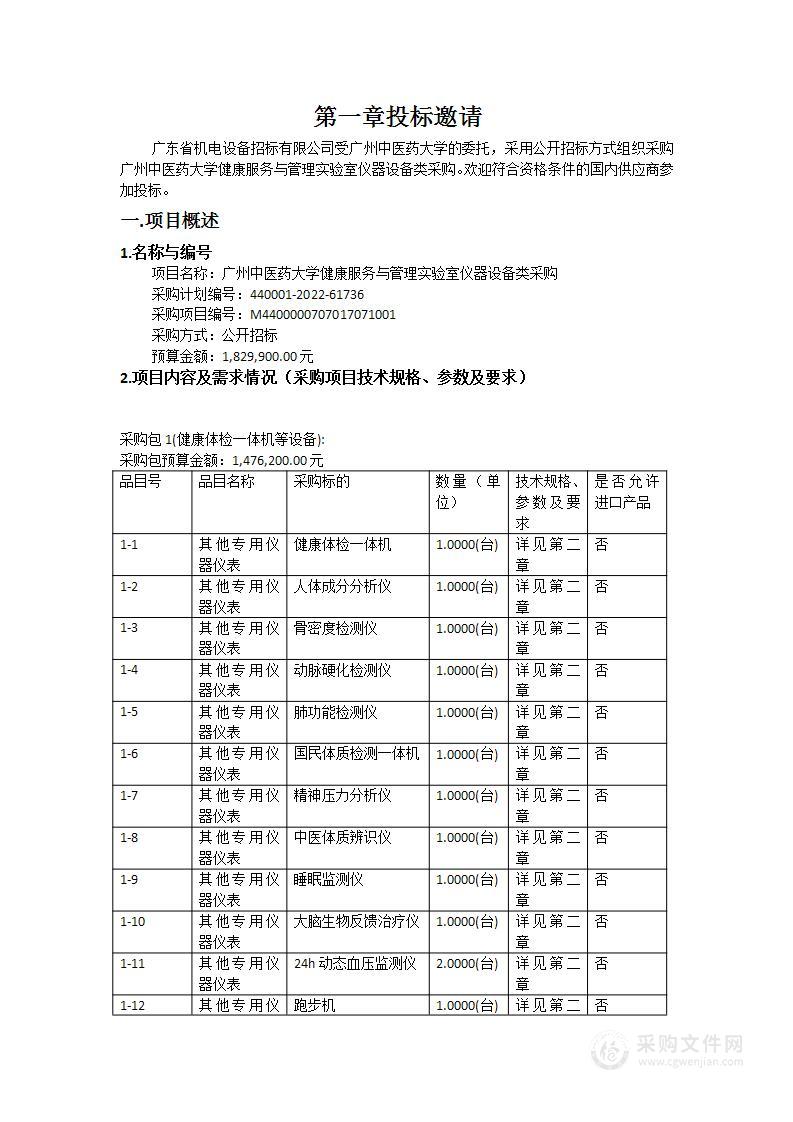 广州中医药大学健康服务与管理实验室仪器设备类采购