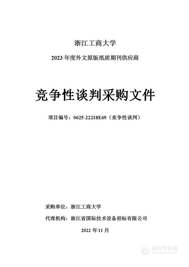 浙江工商大学2023年度外文原版纸质期刊供应商