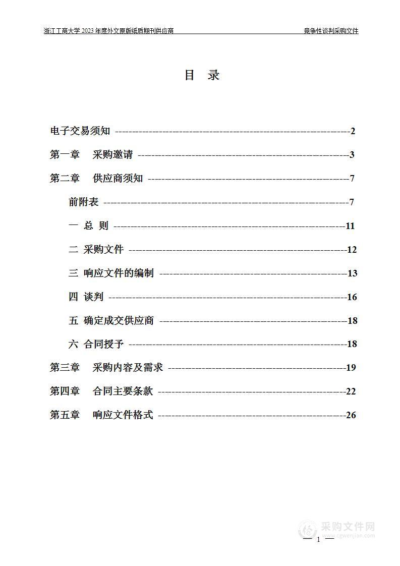 浙江工商大学2023年度外文原版纸质期刊供应商