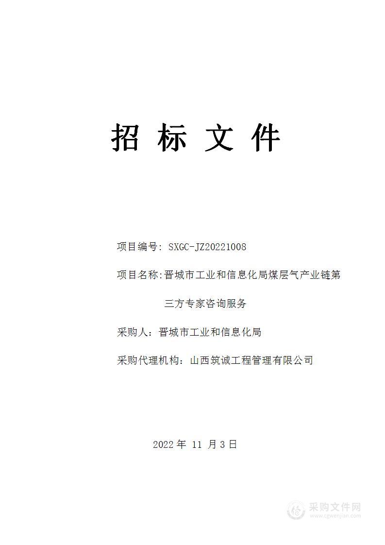 晋城市工业和信息化局煤气层产业链第三方专家咨询服务项目