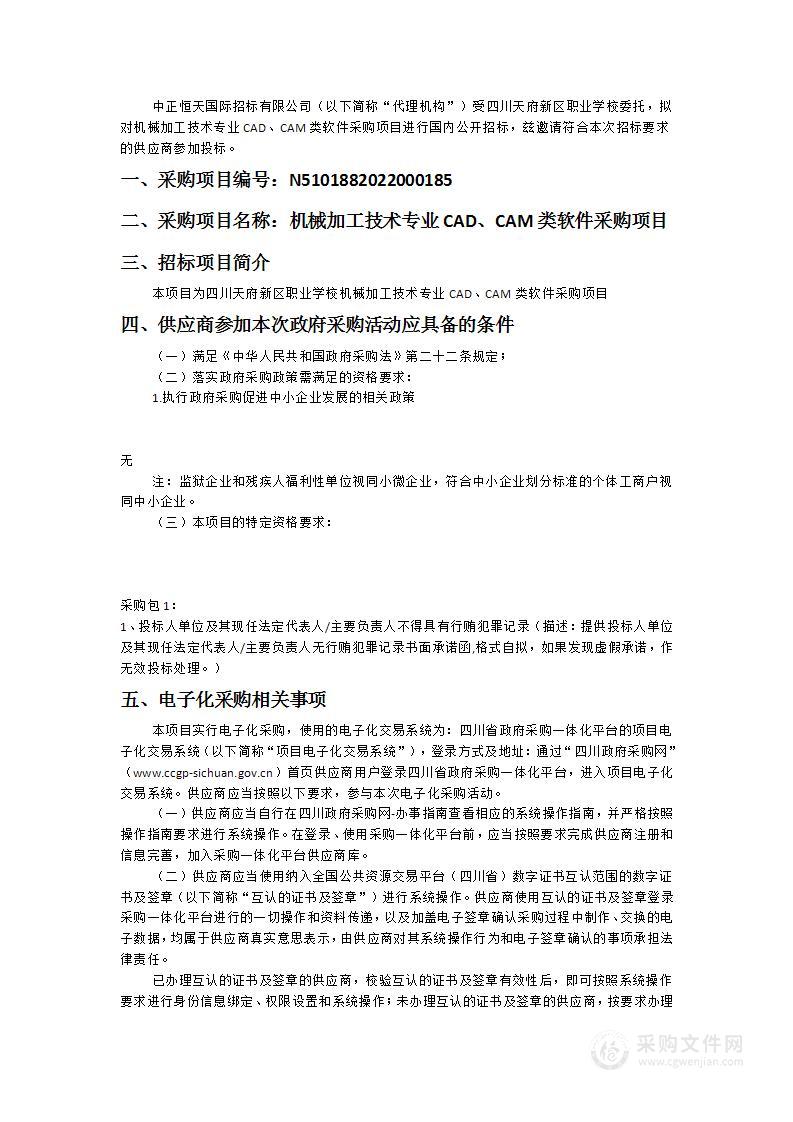 机械加工技术专业CAD、CAM类软件采购项目