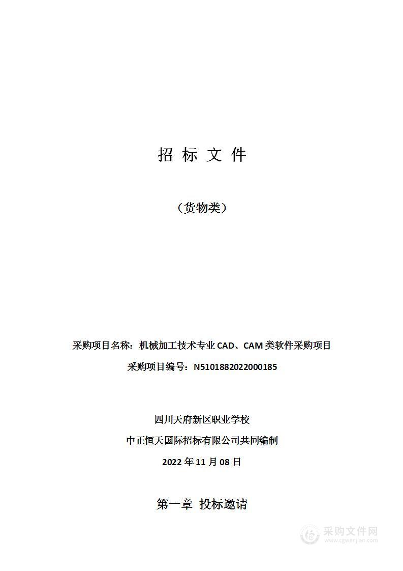 机械加工技术专业CAD、CAM类软件采购项目