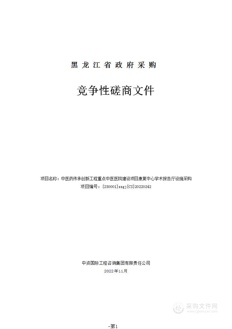 中医药传承创新工程重点中医医院建设项目康复中心学术报告厅设施采购