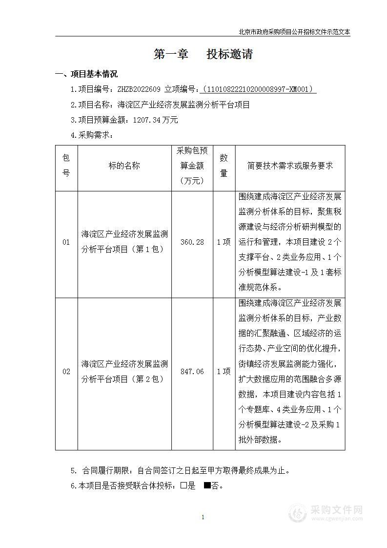 2021年智慧海淀专项-海淀区产业经济发展监测分析平台基础软件开发服务采购项目