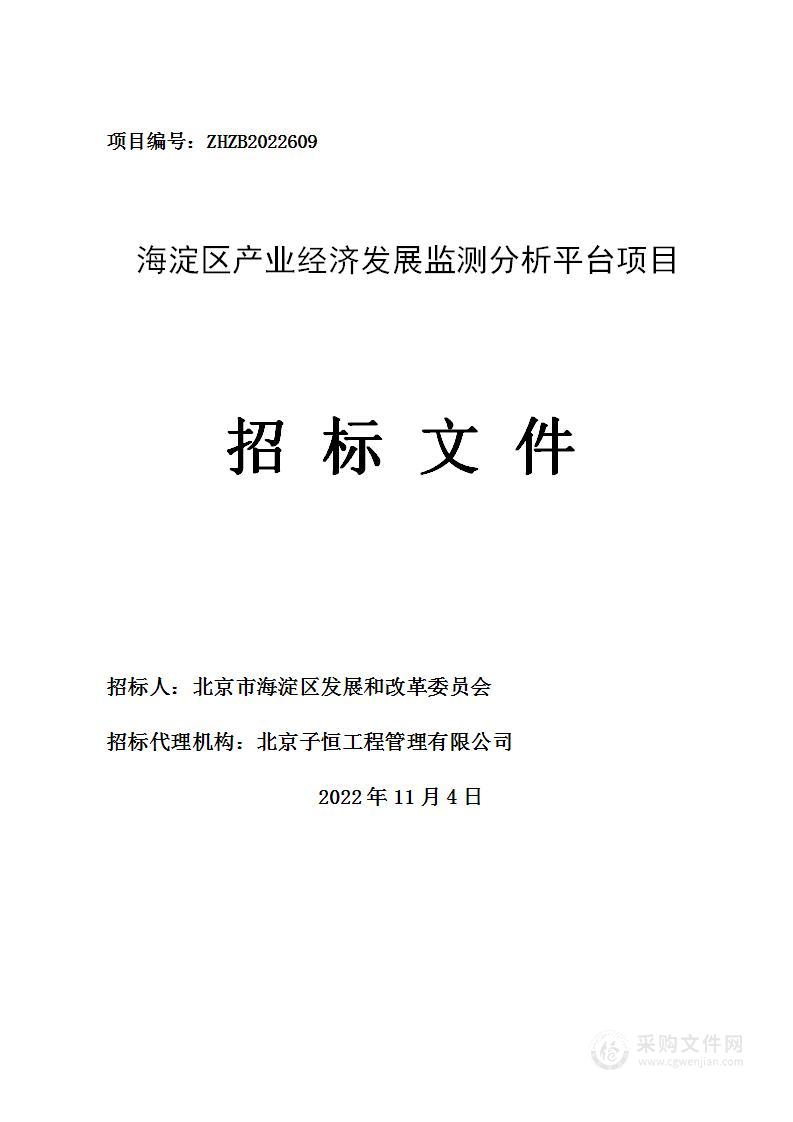 2021年智慧海淀专项-海淀区产业经济发展监测分析平台基础软件开发服务采购项目