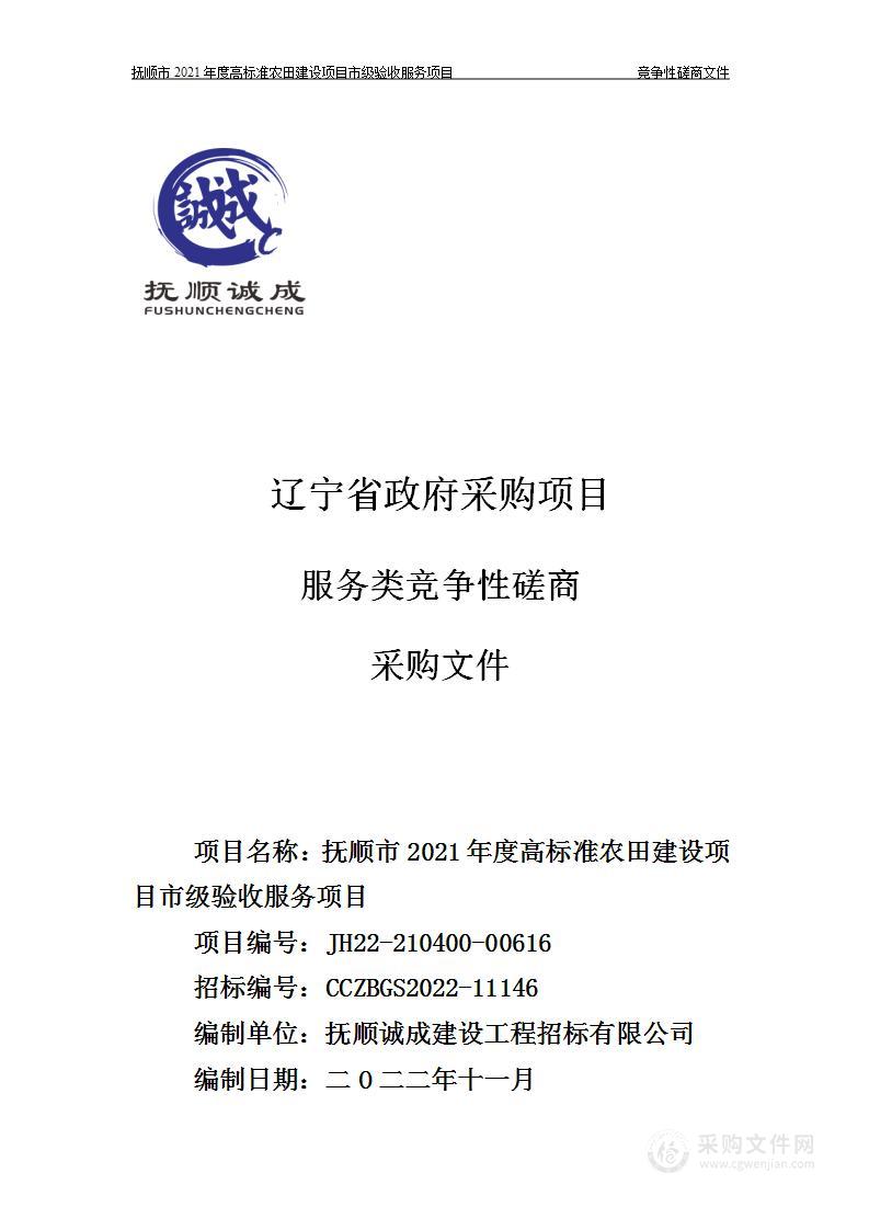 抚顺市2021年度高标准农田建设项目市级验收服务项目