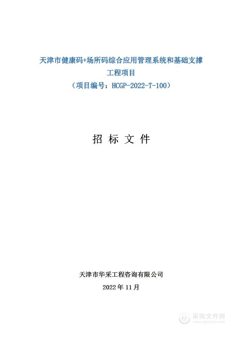 天津市健康码+场所码综合应用管理系统和基础支撑工程项目