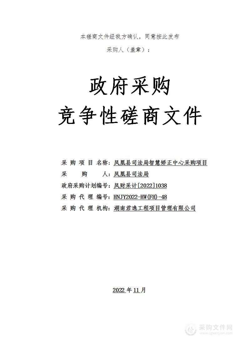 凤凰县司法局智慧矫正中心采购项目