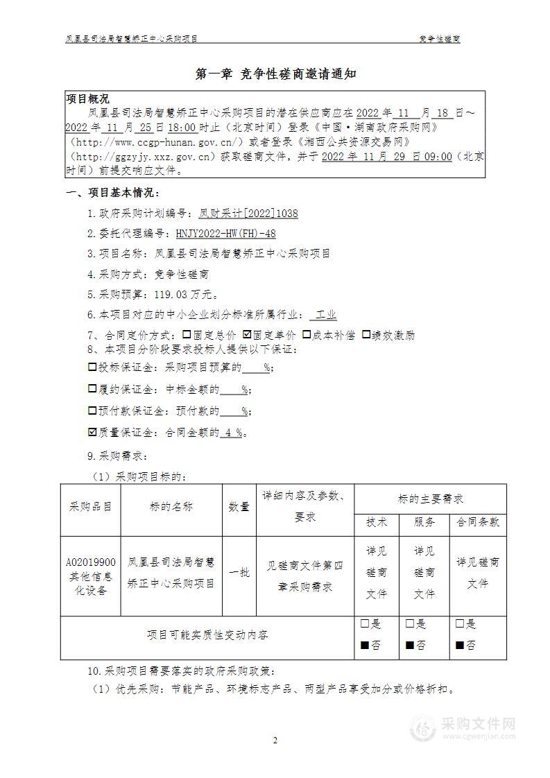 凤凰县司法局智慧矫正中心采购项目