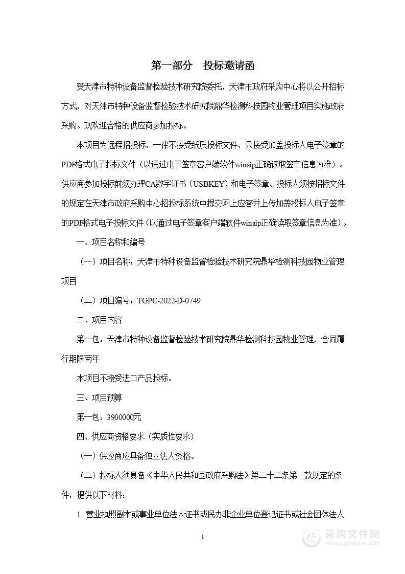 天津市特种设备监督检验技术研究院鼎华检测科技园物业管理项目