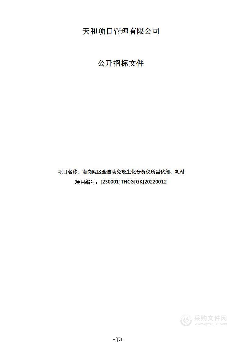 南岗院区全自动免疫生化分析仪所需试剂、耗材