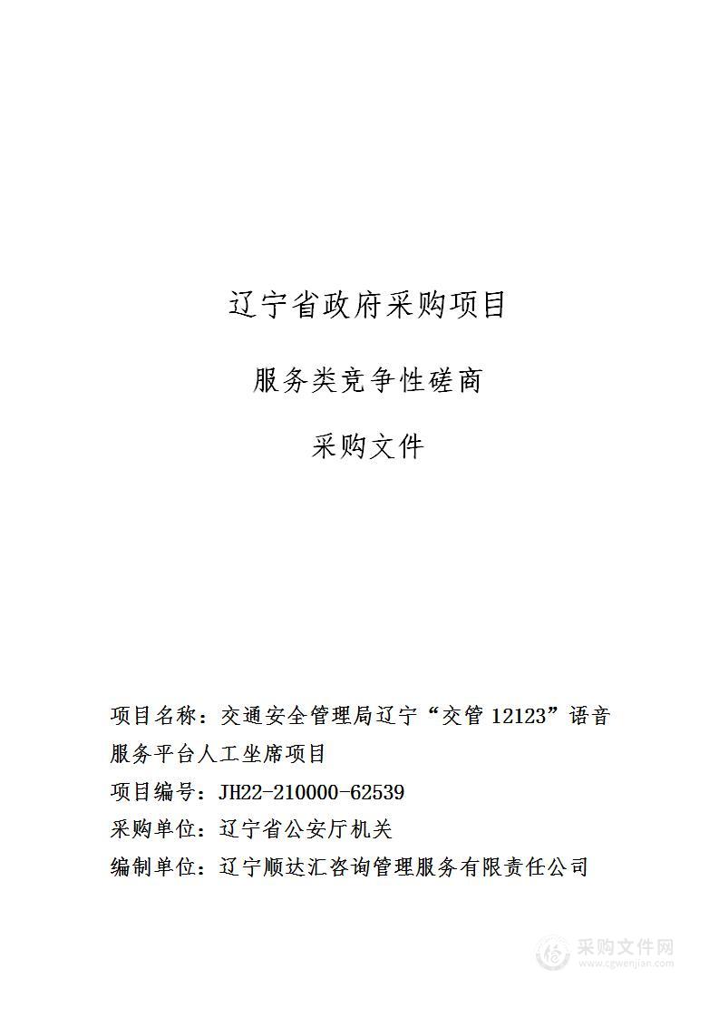 交通安全管理局辽宁“交管12123”语音服务平台人工坐席项目