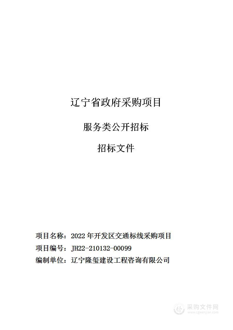 2022年开发区交通标线采购项目