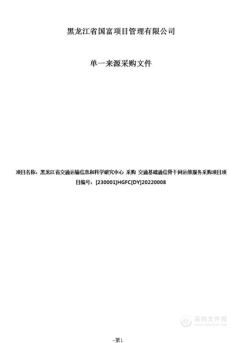 交通基础通信骨干网运维服务采购项目