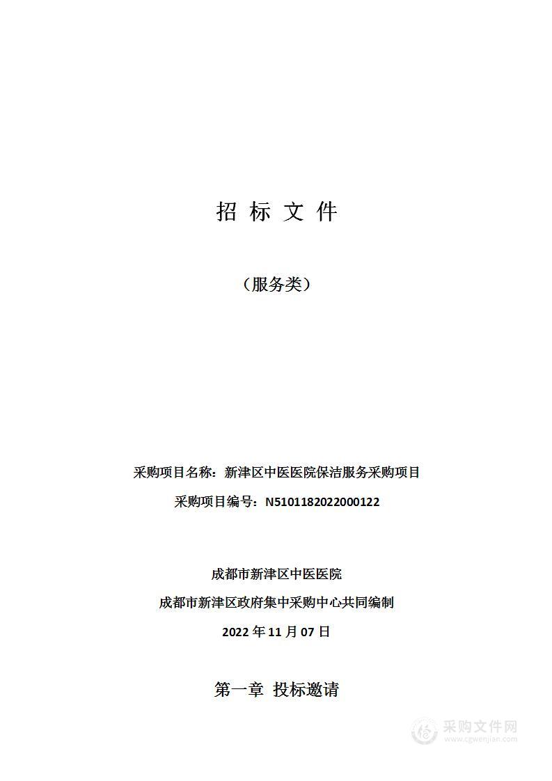 成都市新津区中医医院保洁服务采购项目