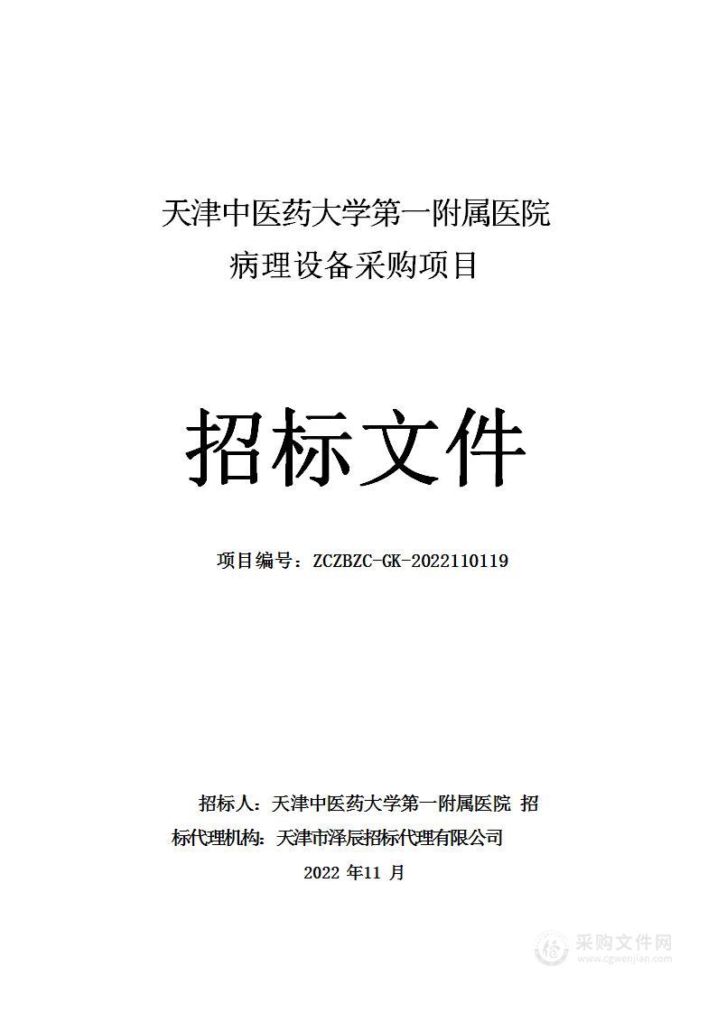 天津中医药大学第一附属医院病理设备采购项目