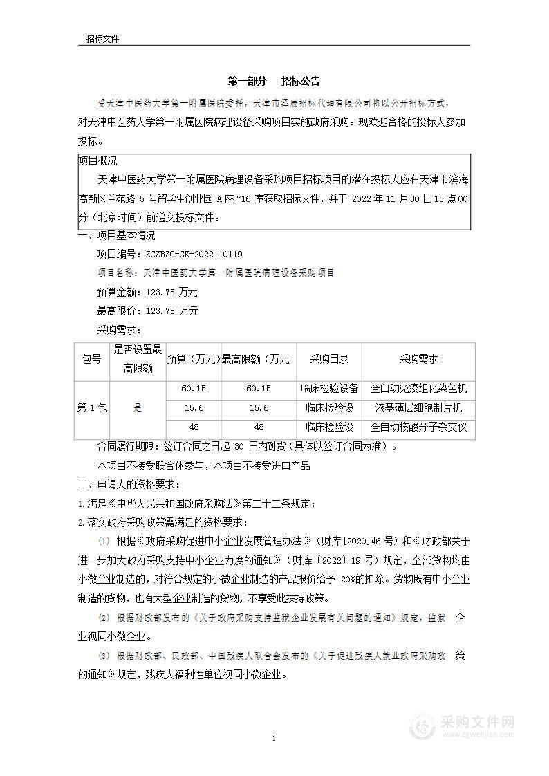 天津中医药大学第一附属医院病理设备采购项目