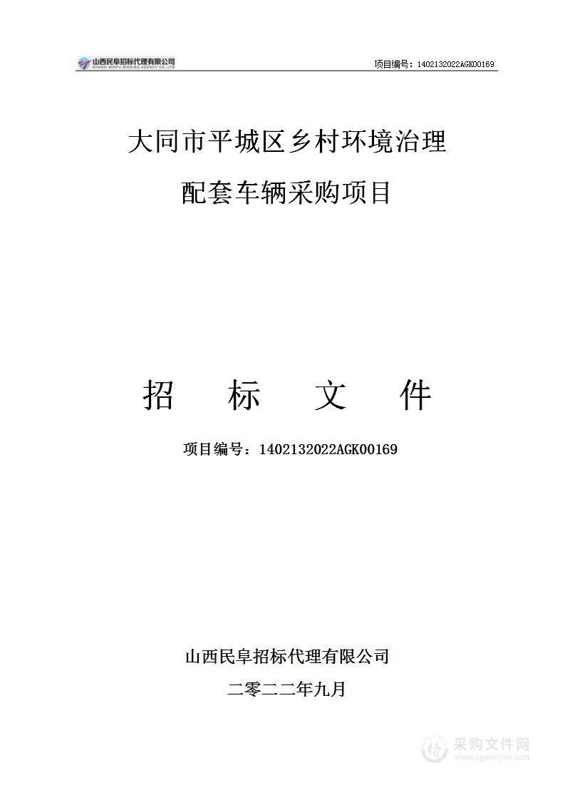 大同市平城区乡村环境治理配套车辆采购项目