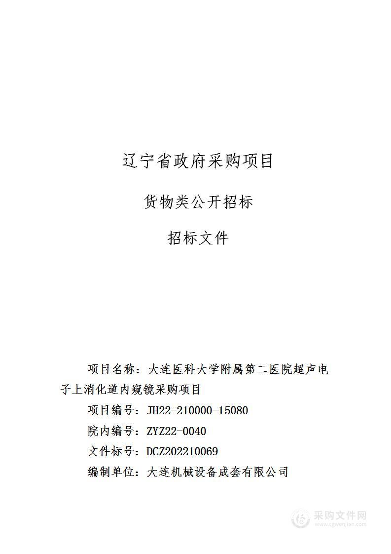 大连医科大学附属第二医院超声电子上消化道内窥镜采购项目