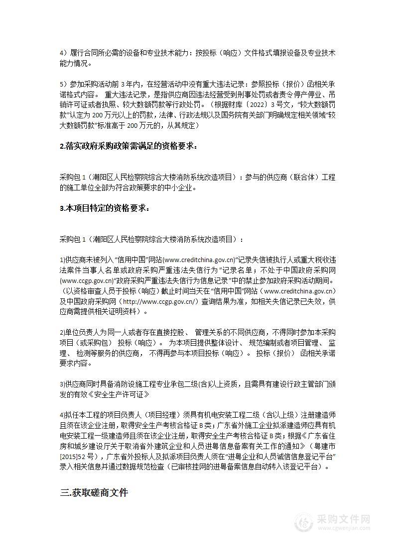 潮阳区人民检察院综合大楼消防系统改造项目