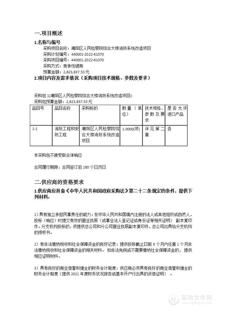 潮阳区人民检察院综合大楼消防系统改造项目