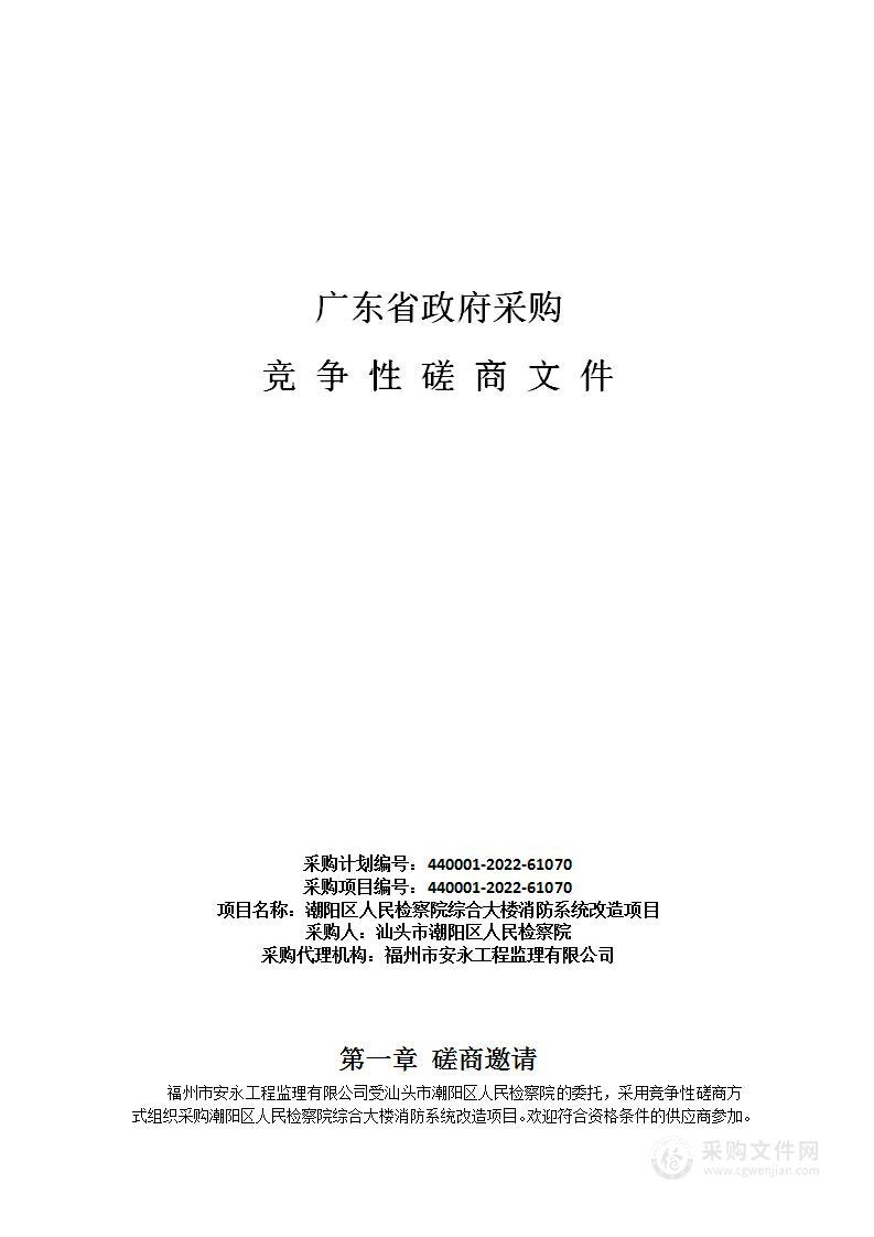 潮阳区人民检察院综合大楼消防系统改造项目