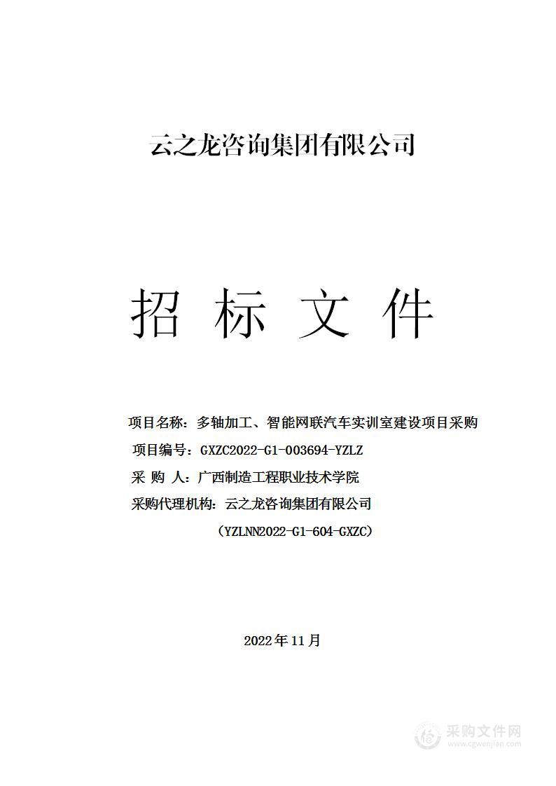 多轴加工、智能网联汽车实训室建设项目采购