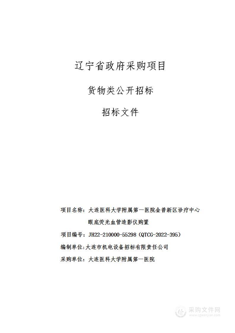 大连医科大学附属第一医院金普新区诊疗中心眼底荧光血管造影仪购置