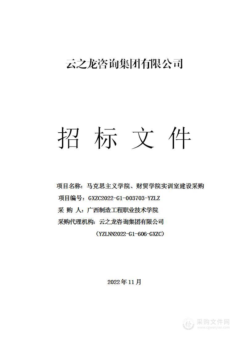 马克思主义学院、财贸学院实训室建设采购