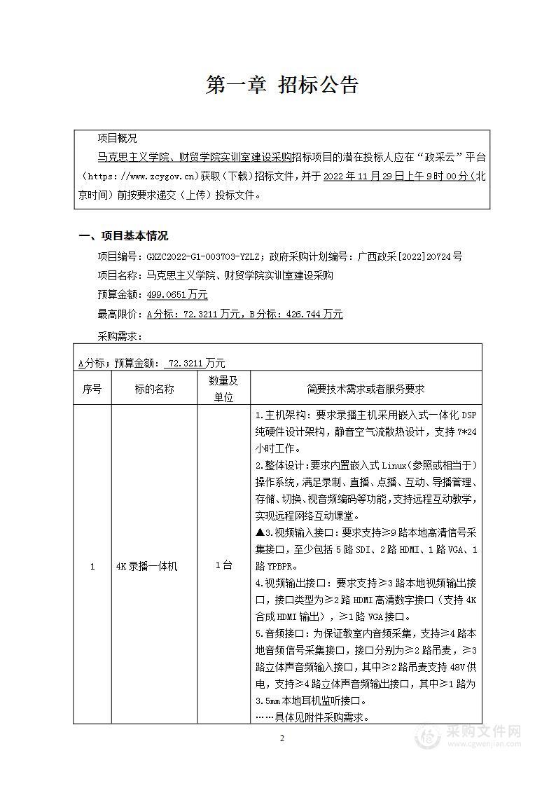 马克思主义学院、财贸学院实训室建设采购