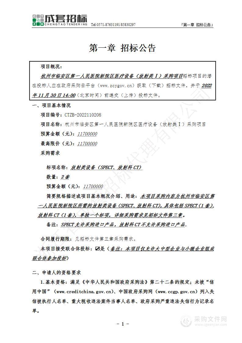 杭州市临安区第一人民医院新院区医疗设备（放射类Ⅰ）采购项目