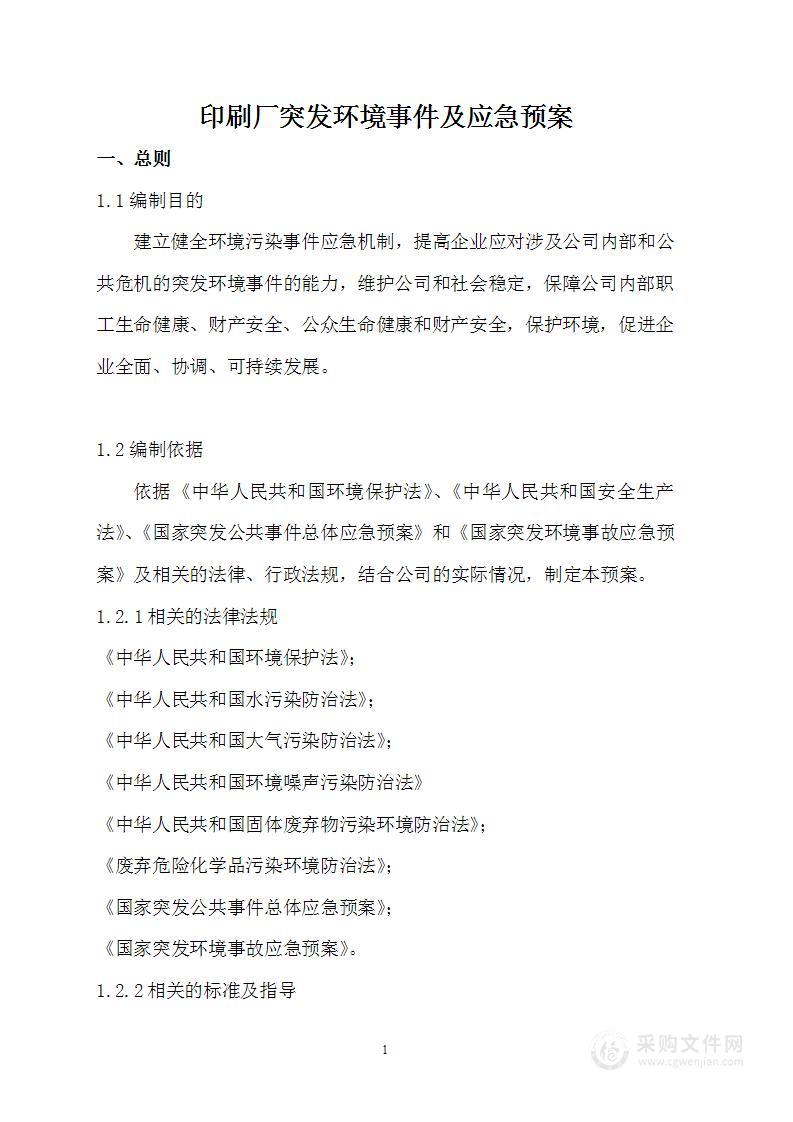 印刷厂突发环境事件及应急预案1