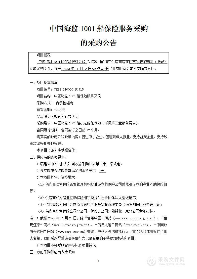 中国海监1001船保险服务采购