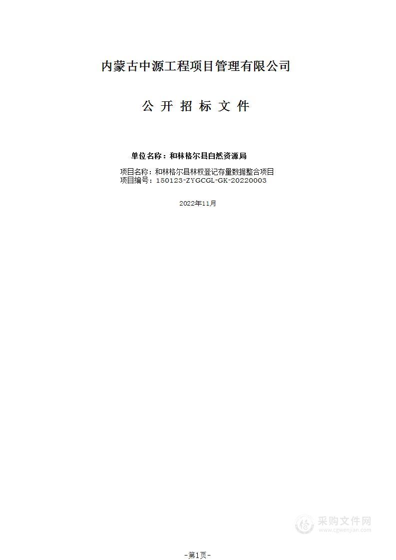 和林格尔县林权登记存量数据整合项目