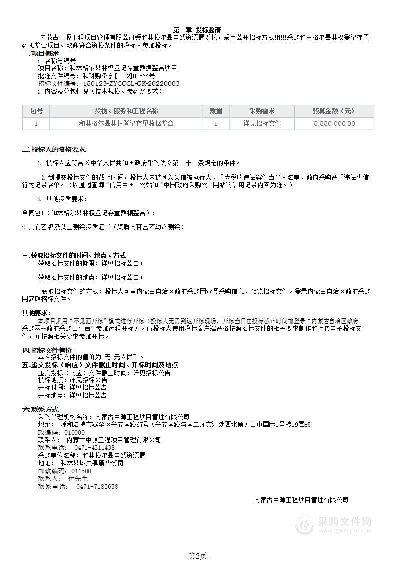 和林格尔县林权登记存量数据整合项目