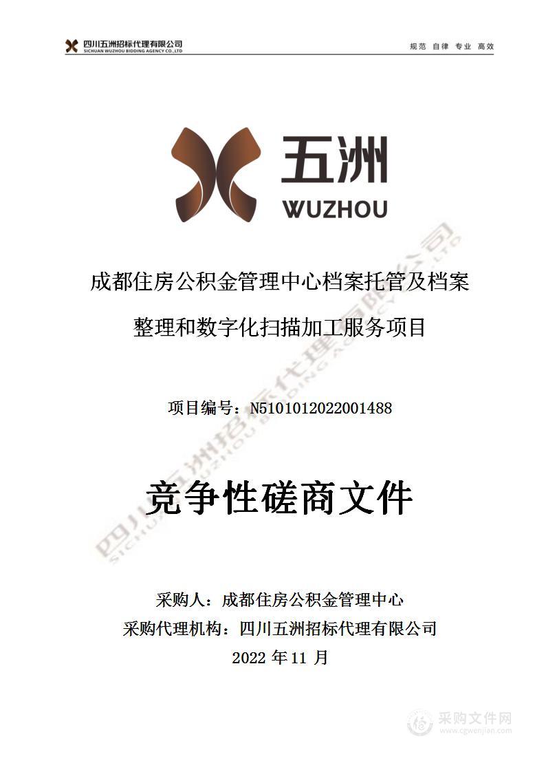 成都住房公积金管理中心档案托管及档案整理和数字化扫描加工服务项目