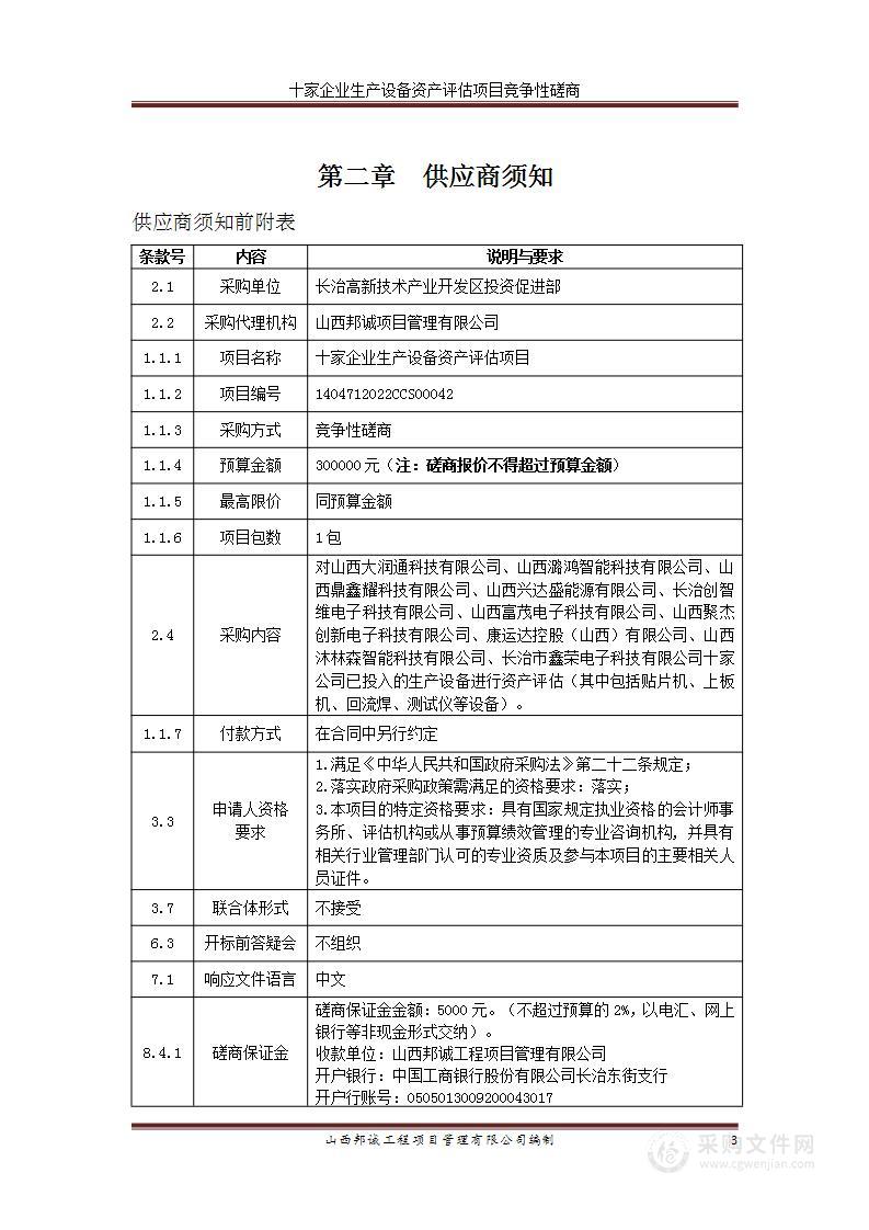 十家企业生产设备资产评估项目