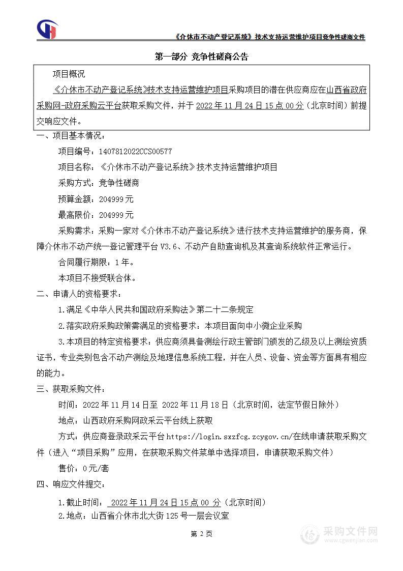 《介休市不动产登记系统》技术支持运营维护项目