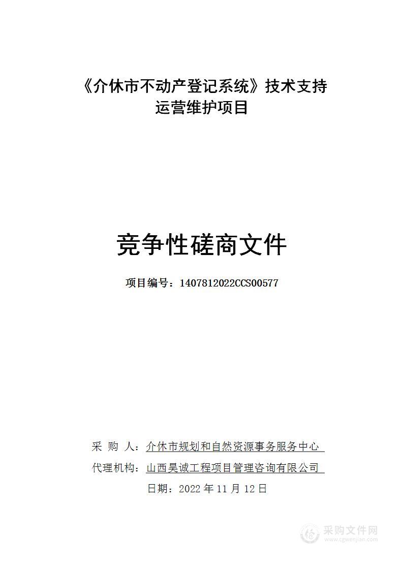 《介休市不动产登记系统》技术支持运营维护项目