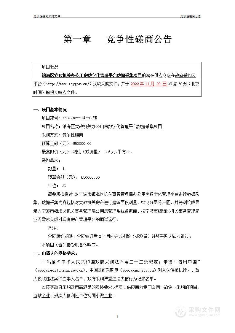 镇海区党政机关办公用房数字化管理平台数据采集项目