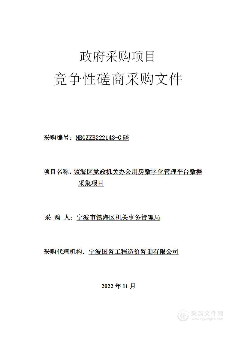 镇海区党政机关办公用房数字化管理平台数据采集项目